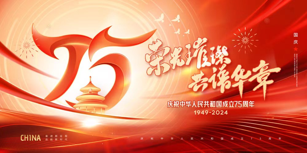 Celebrazione del 75° anniversario dell'unificazione nazionale: la Cina celebra la giornata nazionale